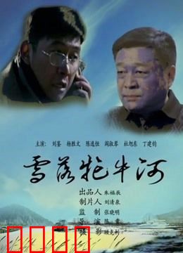 雪落牤牛河：冰河下的热血