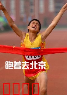 跑着去北京：梦想在脚下