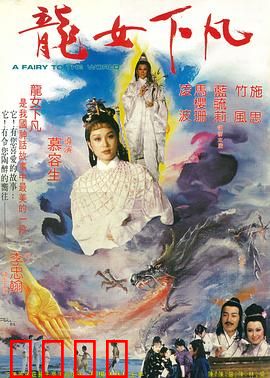 龙女下凡：凡尘奇缘
