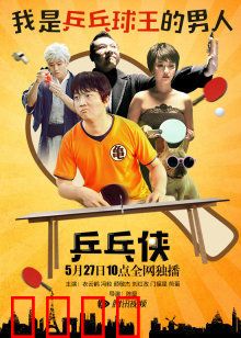 乒乓侠：草根逆袭