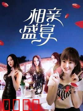 相亲盛宴：缘来是你