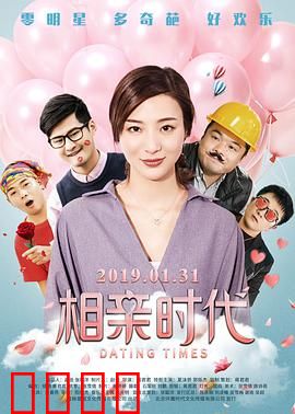 相亲时代：奇葩相遇记