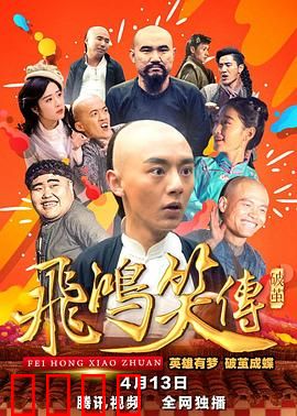 飞鸿笑传之破茧：笑中带泪的蜕变