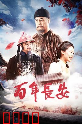 百年长安：一座老宅的百年风雨