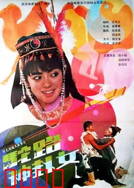 驼路神卦女：沙漠女卜者