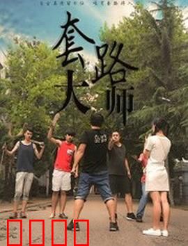 套路大师：骗中骗