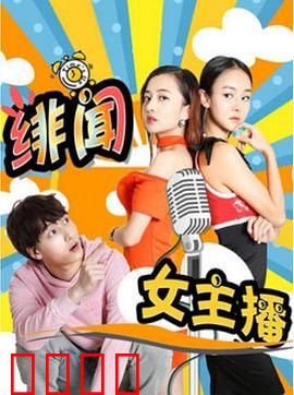 绯闻女主播：直播间的秘密