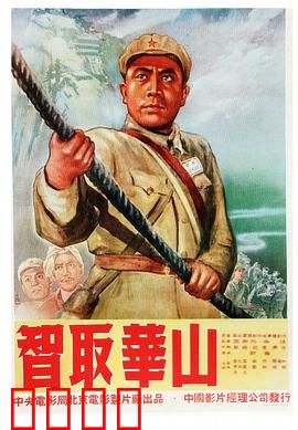 智取华山：天险亮剑