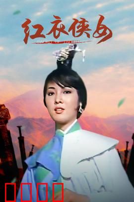 红衣侠女：剑影情仇