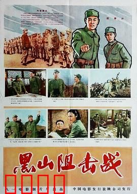 黑山阻击战：决死防线