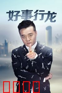 好事行龙：逆袭人生