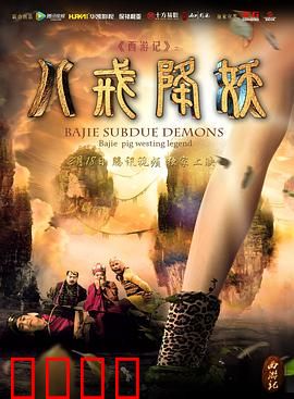 西游记八戒降妖：智斗狐妖