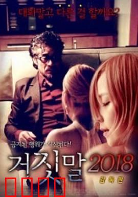 谎言2018：谎言的深渊