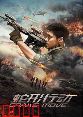 蛇形行动：致命渗透