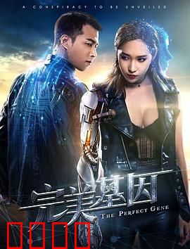完美基因：完美陷阱