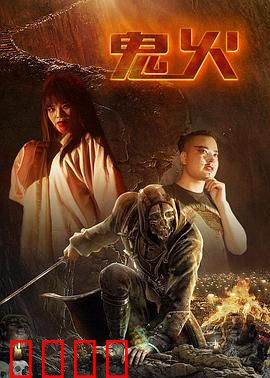鬼火：幻梦破灭的绝望