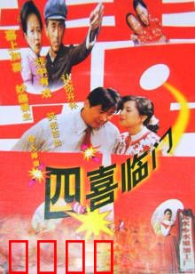 四喜临门：全家福大作战