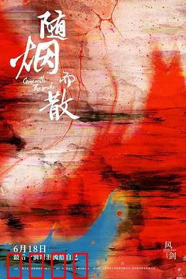 随烟而散：往事如风