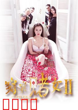 窈窕赌女2：绝地反击