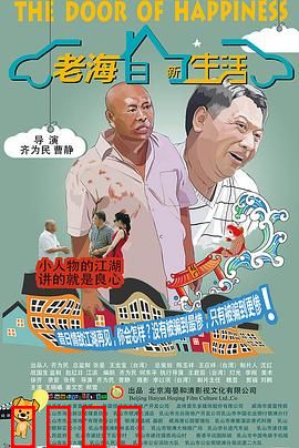老海的新生活：海边的重生