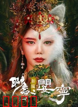 聊斋新编之婴宁：笑中带泪