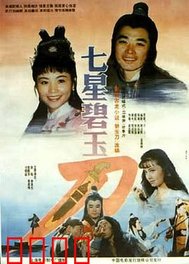 七星碧玉刀：侠盗夺宝奇缘