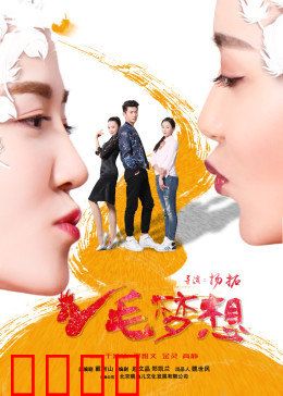 鸡毛梦想：荒诞逆袭