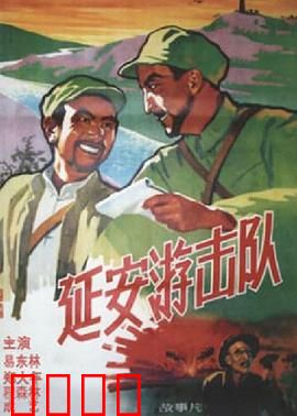 延安游击队：智斗胡宗南