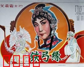 铁弓缘：铁弓定情缘