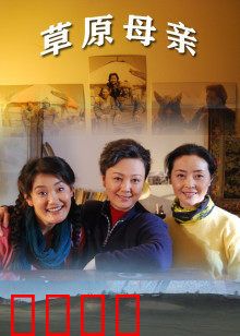 草原母亲：母爱如歌