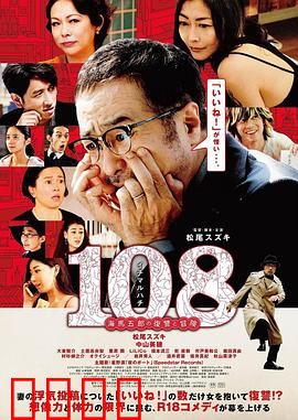 108 ~海马五郎的复仇与冒险~：数字情仇