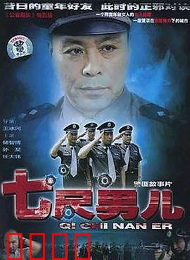 七尺男儿：被误解的英雄