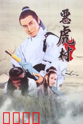 恶虎村：孤胆闯龙潭