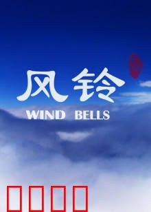 风铃：旧梦回响