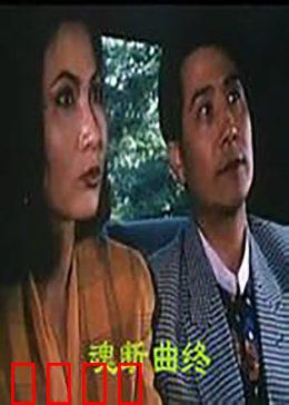 魂断曲终：一曲终人散