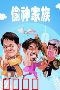 偷神家族：神偷家族的搞笑传奇