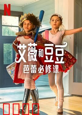 艾薇和豆豆：友谊大冒险