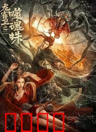 龙雀卫之噬魂蛛：灭蛛行动