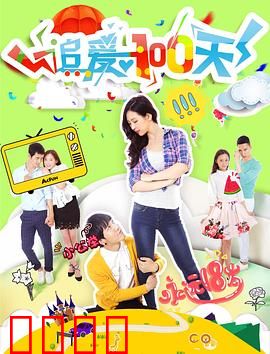 追爱100天：百天追爱记