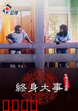 终身大事：谁的婚姻谁做主