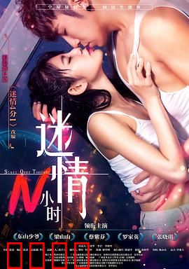 迷情N小时：心动陷阱