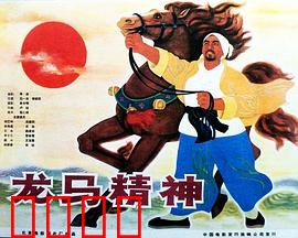 龙马精神1965：热血武术传奇