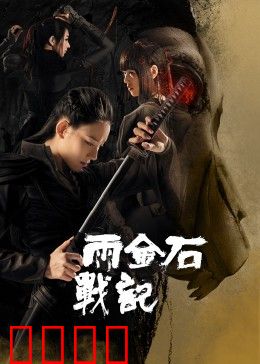 雨金石战记：上古神兵觉醒