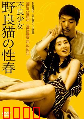 不良少女野良猫的性春：青春叛逆实录