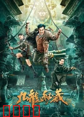 九龙秘藏：龙城宝藏