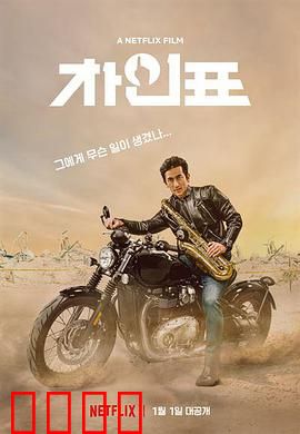 车仁表怎么了？：荒诞人生