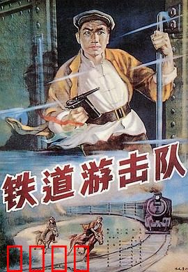 铁道游击队：飞车夺枪震敌胆