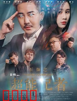 石狮之超能记者：揭秘真相