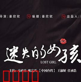 迷失的女孩：失踪背后的谎言