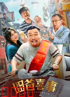 囧爸喜事2023：老爸的奇幻冒险